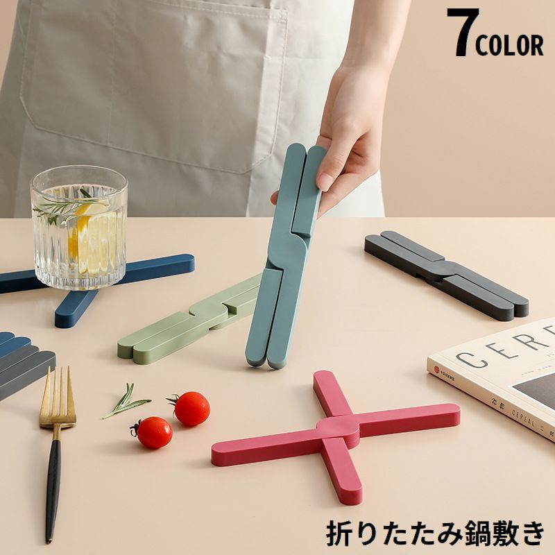 コンパ 省スペース 軽量 防水 滑り止め 耐熱 断熱 シリコン製 X型 折り畳み式 折りたたみ式 コースター 鍋置き 鍋敷き