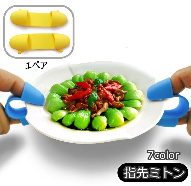 防 耐熱 使いやすい 掴みやすい 滑り止め 水洗い可 クリップ風 シリコン製 キッチンミトン 1ペア 鍋つかみ 指先ミトン