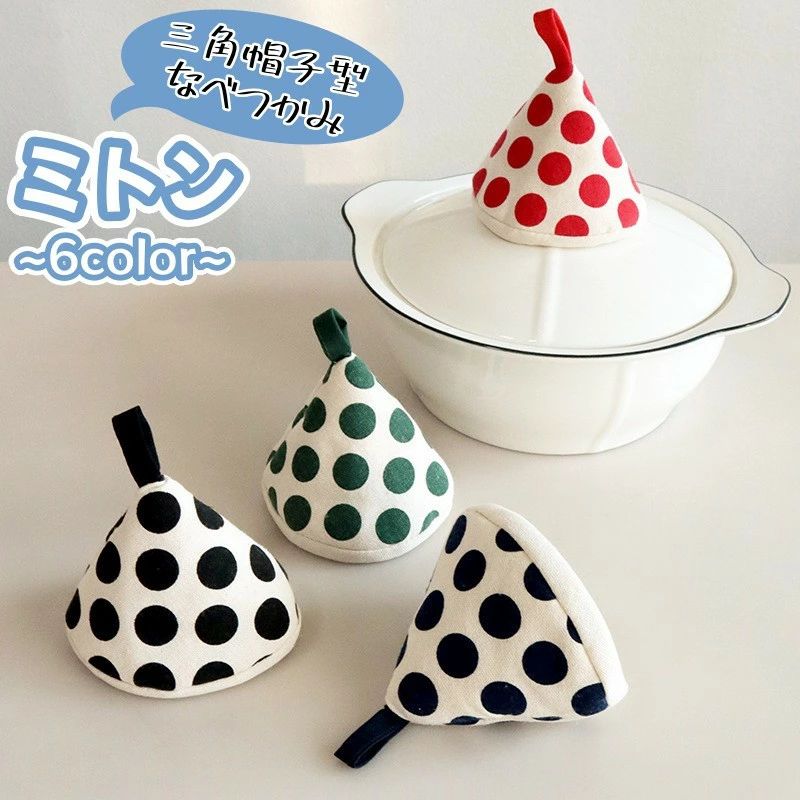 プ インテリア かわいい 定番 おしゃれ カラバリ豊富 シンプル 耐熱 かぶせるだけ 三角 ミトン 台所 キッチン 鍋つかみ