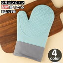 トー オーブン キッチングローブ 防水 滑り止め 台所用品 キッチングッズ 1個 片手 単品 耐熱 シリコンミトン 鍋つかみ