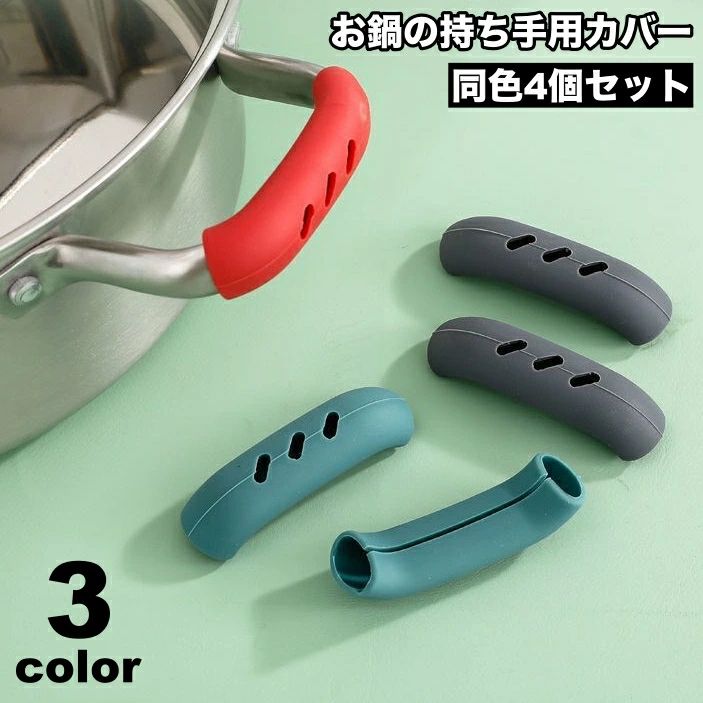 柔ら ソフト 簡単取り付け 耐熱 熱くない 取っ手用 熱さ対策 鍋つかみ 4個セット シリコンカバー お鍋 持ち手用カバー