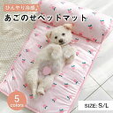 春夏 冷たい つめたい 冷却マット ひんやりマット 冷感 犬用 猫用 ペット用品 滑り止め 熱中症対策 ベッド