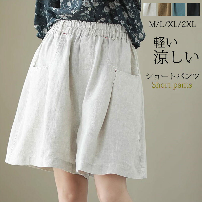 Linen, Hemp - 麻 ショートパンツ レディース 夏 ハーフパンツ パンツ キュロット 五分丈 ボトムス ガウチョパンツ