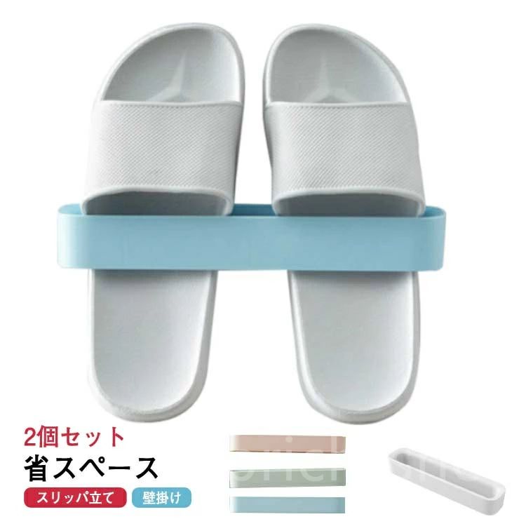 スリッパ立て 引っ掛け式 おしゃれ スリッパ収納 【2個セット】スリッパラック フレーム 玄関 壁掛け ..