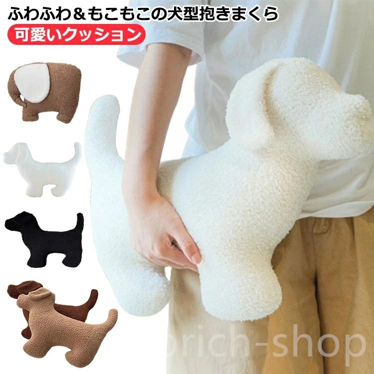 ふわふわ＆もこもこの犬型抱きまくら肌ざわりとやわらかな使い心地☆一緒に眠りたくなる抱きまくら サイズ 50*37cm サイズについての説明 ※実寸はメジャー採寸の為、若干の誤差が生じる場合があります。 素材 ポリエステル PP綿 色 象 白犬 黒犬 ブラウン犬 コーヒー犬 備考 ●サイズ詳細等の測り方はスタッフ間で統一、徹底はしておりますが、実寸は商品によって若干の誤差(1cm〜3cm )がある場合がございますので、予めご了承ください。 ●製造ロットにより、細部形状の違いや、同色でも色味に多少の誤差が生じます。 ●パッケージは改良のため予告なく仕様を変更する場合があります。 ▼商品の色は、撮影時の光や、お客様のモニターの色具合などにより、実際の商品と異なる場合がございます。あらかじめ、ご了承ください。 ▼生地の特性上、やや匂いが強く感じられるものもございます。数日のご使用や陰干しなどで気になる匂いはほとんど感じられなくなります。 ▼同じ商品でも生産時期により形やサイズ、カラーに多少の誤差が生じる場合もございます。 ▼他店舗でも在庫を共有して販売をしている為、受注後欠品となる場合もございます。予め、ご了承お願い申し上げます。 ▼出荷前に全て検品を行っておりますが、万が一商品に不具合があった場合は、お問い合わせフォームまたはメールよりご連絡頂けます様お願い申し上げます。速やかに対応致しますのでご安心ください。