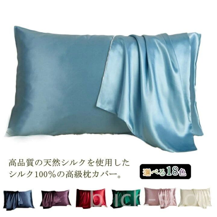 枕カバ シルク 美容 乾燥対策 保湿 髪 寝具 ピロケース 枕 まくら カバー 封筒式 19匁 切れ毛 寝具 滑らか