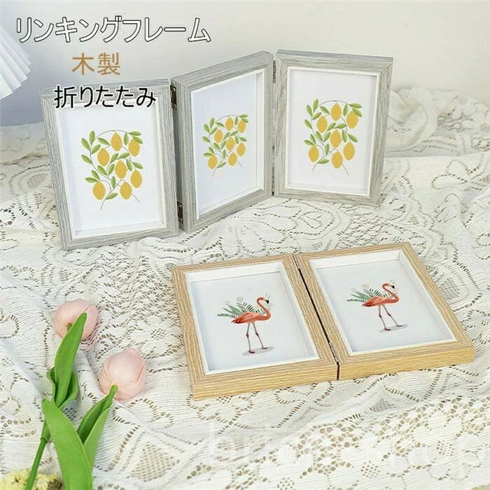 リンキングフレームフォ 折りたたみ フォトフレーム 置き型 2/3枚 写真立て おしゃれ 複数 木製 ギフト