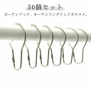 カーテンフック リング カーテン シャワーカーテンリング 50個 シルバー カーテン