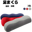 快眠 寝具 足楽ちん クッション リラックス フットピロー 健康 母の日 父の日 プレゼント ギフト 実用的