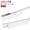 賃貸 取り付け簡単 天井 正面 カーテン カーテンレール ネジ打ち不要 耐荷重5kg 間仕切り 開閉簡単