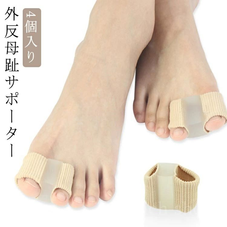 外反母趾 4個入り メンズ 男女兼用 メンズ レディース シリコン 外反母趾サポーター 薄型 通気性 肌色