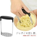 ポテトチョッパー ポテトライサー みじん切り ステンレス 絞り器 ジャガイモ つぶす マッシュポテト