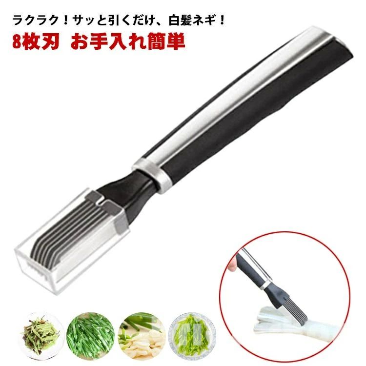 調理道具 白髪ネギカッター セロリ 千切り スライサー 8枚刃 白髪ねぎピーラー お手入れ簡単 キャップ付