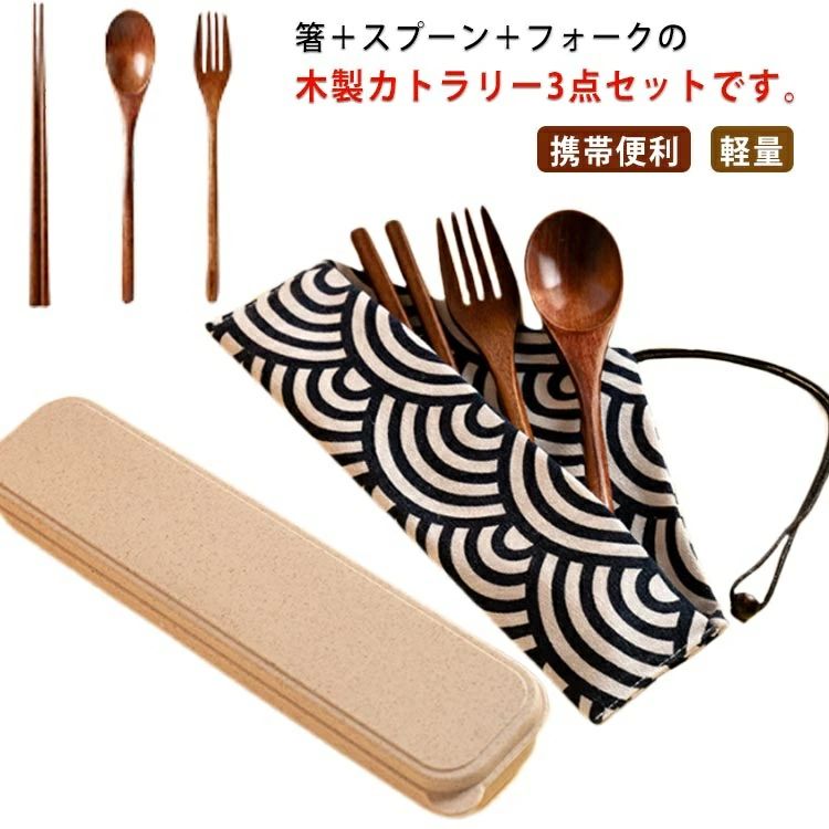 木製 箸 スプーン フォーク 3点セット 収納ケース付 箸袋付 食器セット お弁当 和風 ディナーセット