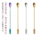 初心者 バーテンダー バー用品 業務用 26/32cm カクテル マドラー ステンレス 2本セット