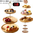かわいい おしゃれ 竹と木製品 ケーキ皿 台付き ウッドケーキスタンド キッチン ケーキ棚 ディスプレイ 3段