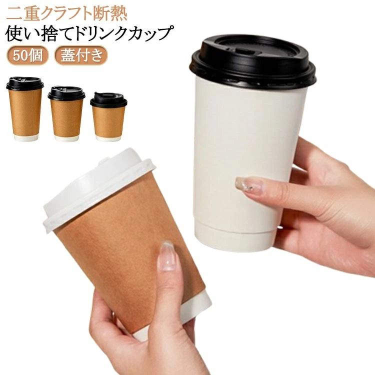 Paper Cups - 蓋付き 二重クラフト断熱 16oz 12oz 10oz 紙カップ おしゃれ オシャレ テイクアウト 保温 保冷 断熱 使い捨て