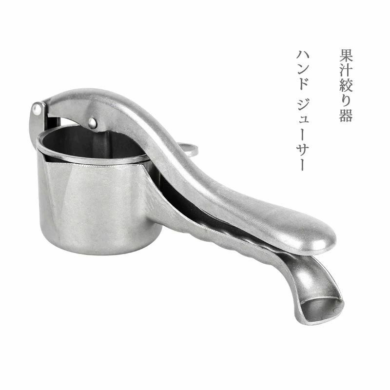 乐天商城 - ハンド ジューサー 果汁絞り器 手動式 レモンしぼり ジュース絞り器 ステンレス製 業務用 家庭用