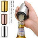 ボトルオープナー 栓抜き ステンレス製 ワンタッチ ビール栓抜き 簡単 コンパクト 軽量 省力 便利グッズ