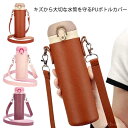 水筒 カバー ホルダー 水筒カバー 付き ボトル ボトル 通勤 500ml 680ml 延長ひも 肩掛け 水筒 ショルダー