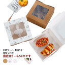 ケーキ箱 ギフトボックス 4仕切り タルトボックス クラフト 20枚セット 箱 窓付き ケーキボックス