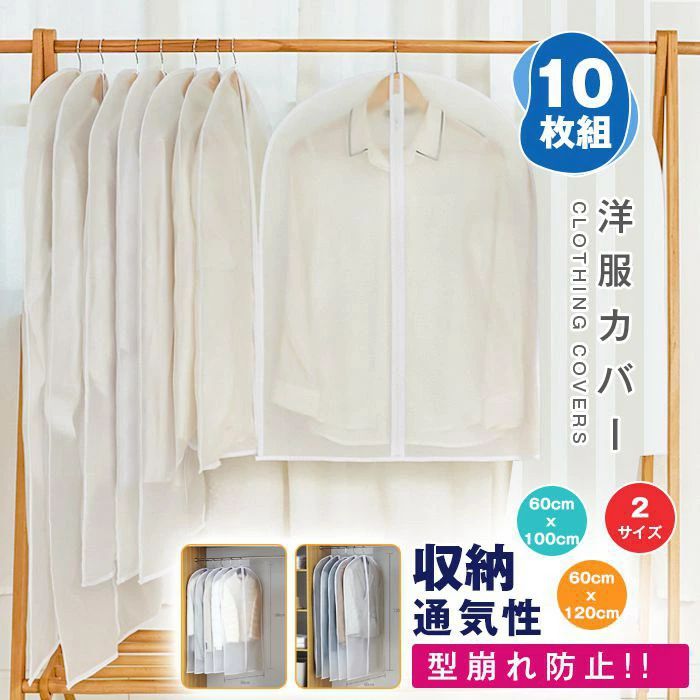 Daily Necessities - ほこり除け 衣装カバー 衣類カバー スーツサイズ ファスナー 防虫 収納袋 型崩れ防止 10枚組 不織布