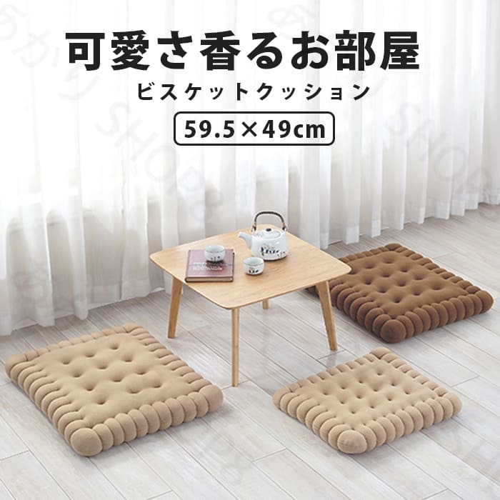 座る 床 雑貨 インテリア 北欧 おしゃれ かわいい ビスケットクッション 座布団 ビスケット クッション