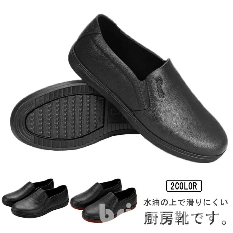 キッチンシューズ 防水 メンズ 男性 スリッポンシューズ 耐油性 一体成型 レストラン厨房 食品工場用