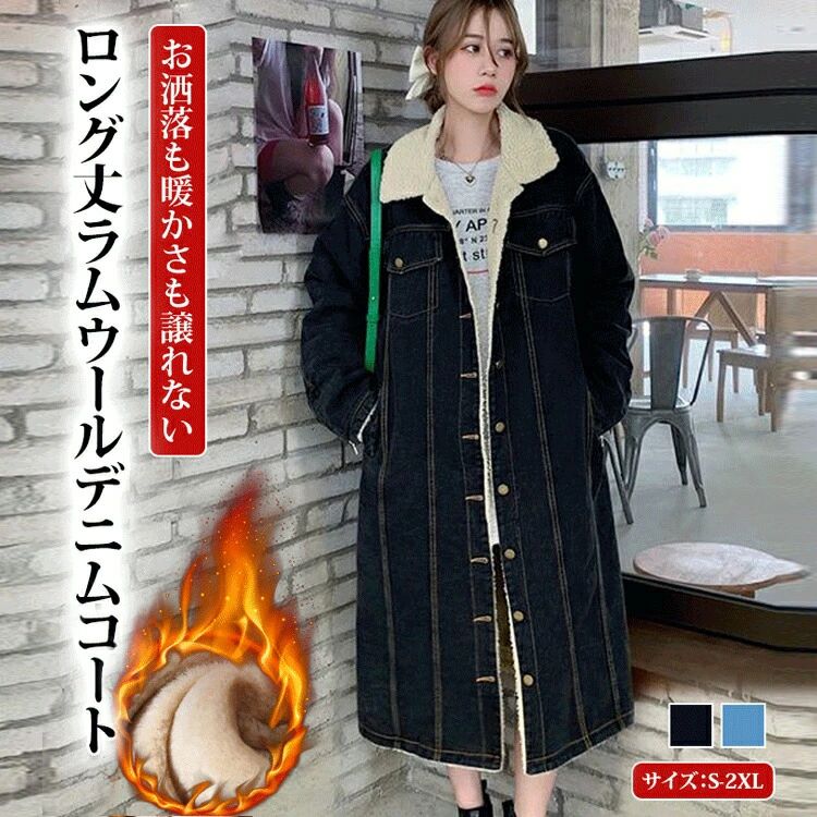 ジャケット ロング丈 折り襟 ジージャン ボアコート ロングコート デニム 裏起毛 コート ラムウールコート