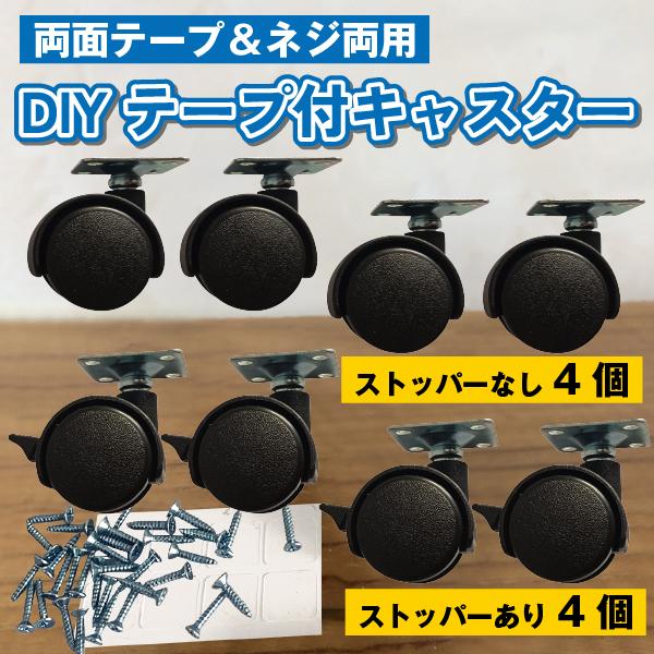 移動 強力両面テープ＆ネジ付き 粘着テープ式キャスター DIY家具の交換キット 後付け