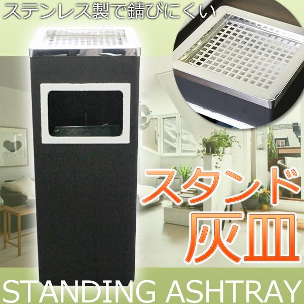 クール スタイリッシュ スモーキングスタンド ステン角型 ゴミ箱付き アッシュトレイ スタンド 灰皿
