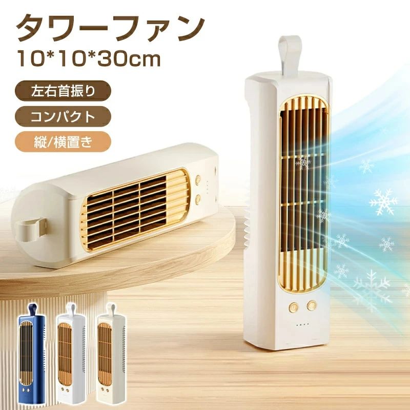 首振り 角度調整 多機能扇風機 コンパクト 小型 オシャレ 2WAY 縦/横置き サーキュレーター 扇風機 タワー