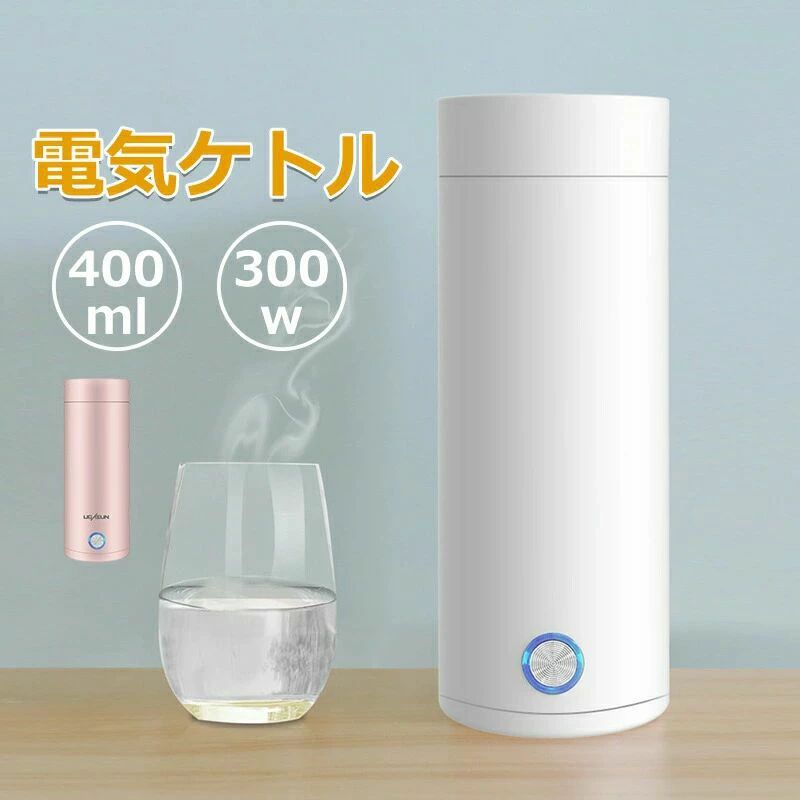 電気水筒 電気ケトル 電気ポット 小型 ミニ 電気ボトル ボトル 魔法瓶ポット ポータブルケトル ワンプッシュ