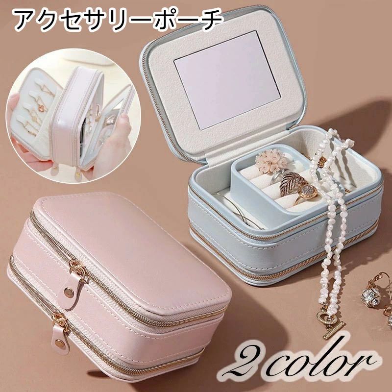 ファスナー レザー調 無地 鏡 ジュエリーボックス アクセサリー収納 持ち運び 携帯用 ミラー付き