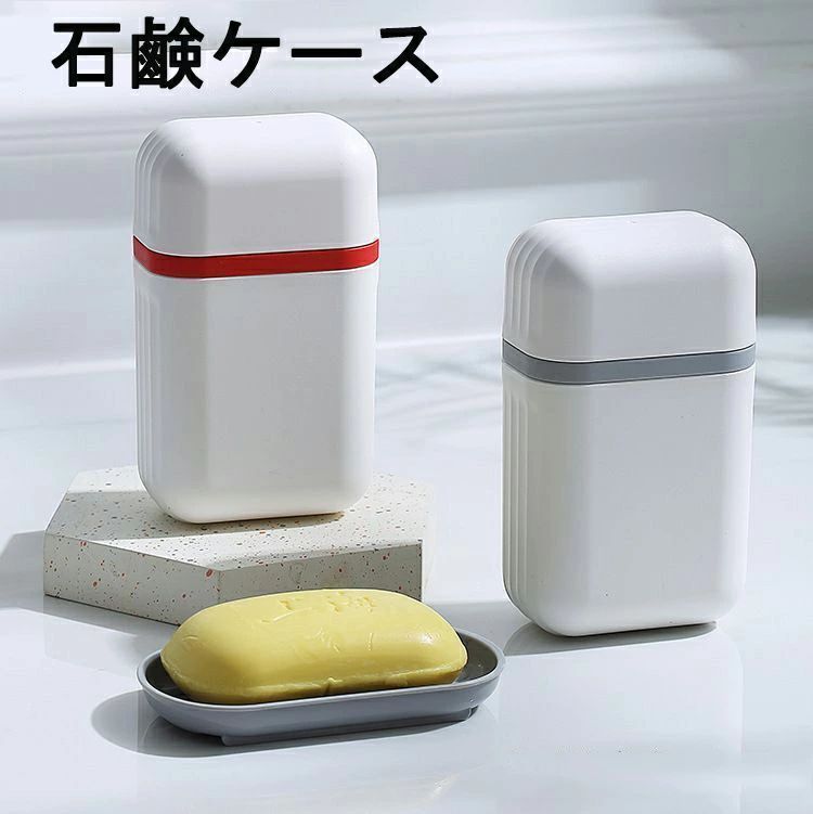 出張 旅行 ソープディッシュ 石けん せっけん 無地 シンプル 携帯 持ち運び ふた付き 石鹸箱 石鹸入れ ソープケース(3)