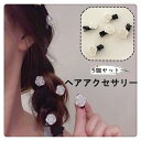 ヘアピン 髪飾り まとめ髪 バレッタ 超ミニ ミニ バンスクリップ 韓国 プチ 花 ヘアクリップ ヘアアクセサリー