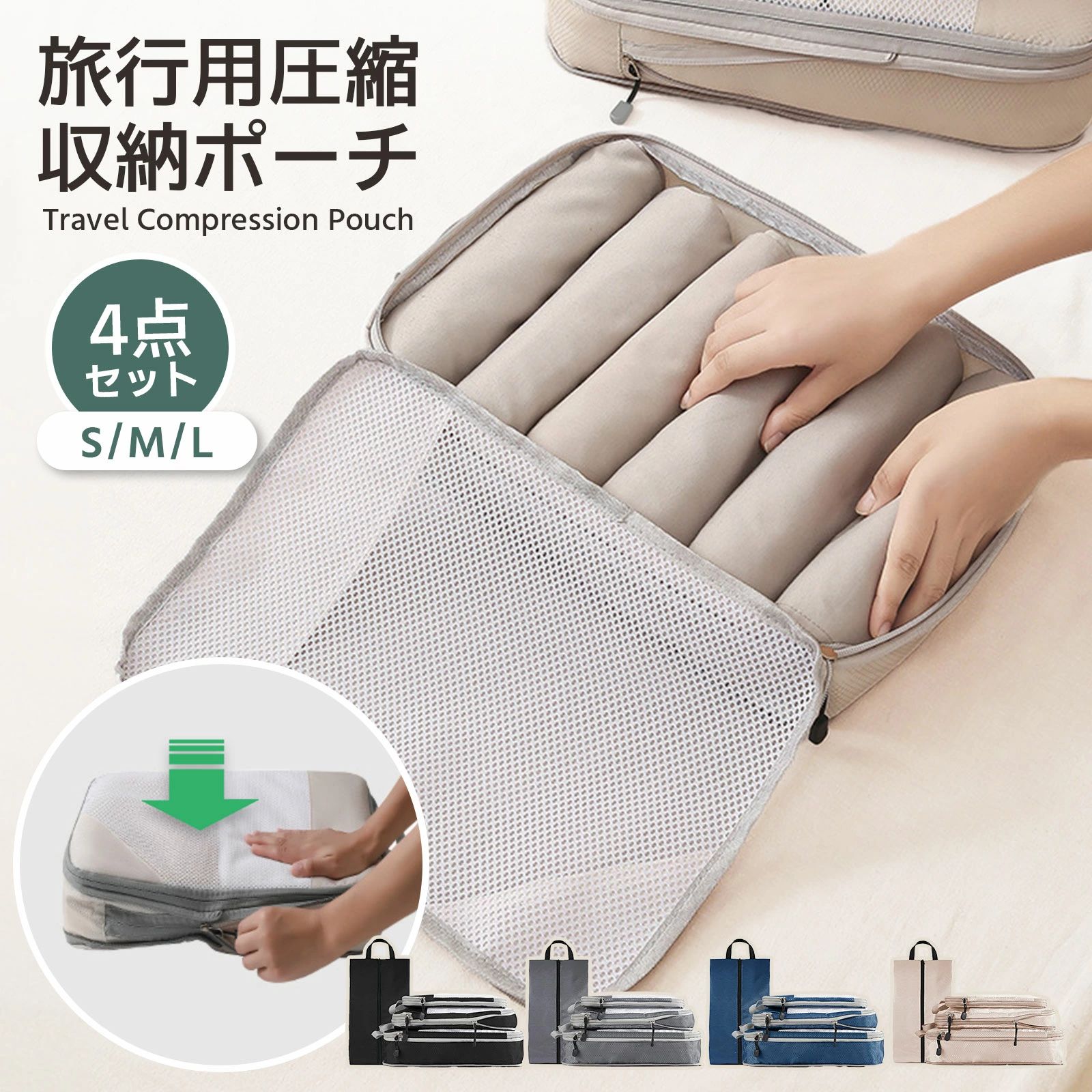 収納 コンパクト 圧縮トラベルポーチ バッグインバッグ 収納ポーチ 旅行 衣類 圧縮袋 おしゃれ 圧縮 4..
