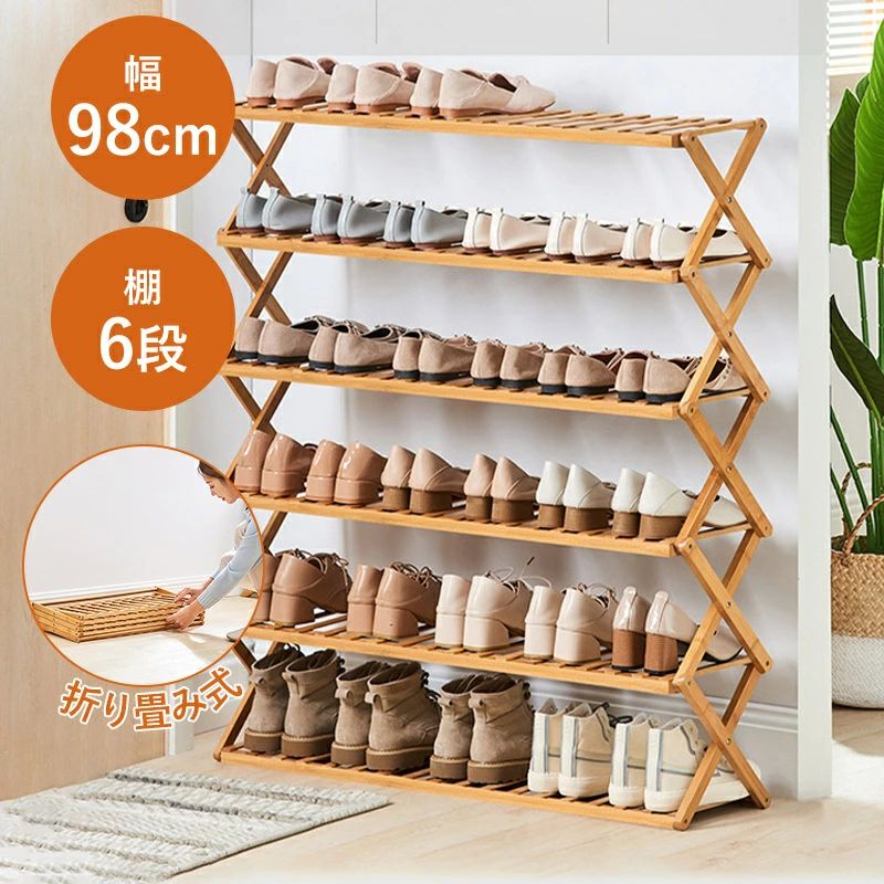 靴棚多層 完成品 伸縮 折りたたみ折畳式 竹製 下足箱 収納 靴 靴棚 靴ラック 下駄箱 高110cm 幅98cm 6段 靴箱