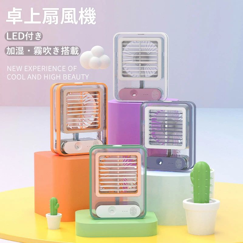 携帯扇風機 コードレス 上下風向き調節 30db低騒音 LEDライト付き 加湿 ミストファン 充電式 USB 3段階調節