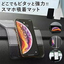 ゲルシート 滑り止めマット 車用 小物置き 粘着式 固定 ダッシュボード ゲルマット 吸着マット スマホスタンド