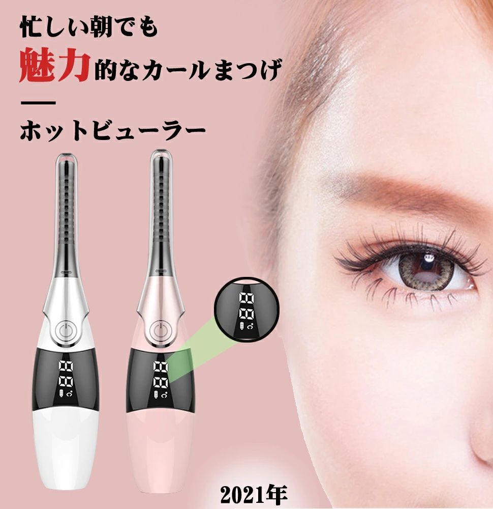 USB充電式 やけど防止 長時間キープ 10秒速熱 適温知らせ 4段階温度設定 ビューラー まつげカーラー
