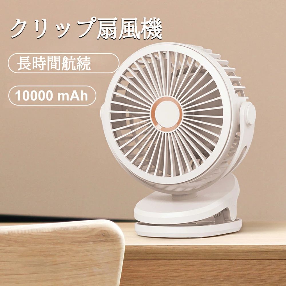 商品情報商品名： クリップ扇風機風量調節：4段階角度調節：720°定格電圧：DC5V/1A充電時間：約4-8時間電池容量：10000mAhサイズ：(約)144×84×192mm重量：約413gカラー：ブラック　ホワイト　ピンク　ブルー　グリーン商品特徴リビング、キッチン、ベビーカー、外出先など様々なシーンで活躍扇風機としてもサーキュレーターとして使える！クリップ扇風機★設置場所を選べるクリップ式クリップ式だから、どこでも挟んで設置できる！棚などにクリップで取り付けても、そのまま置いても使用できます。★パワプルなのにコンパクト！高性能DCブラシレスモーター搭載でコンパクトなボディでもパワフルに遠くまでしっかり風を届けます。★4段階の風量調節風量は4段階から選べます！お好みに合わせ自由に風量を調節できます。★静音運転3枚羽根で風量を保ちつつ、静音運転で眠りを妨げないので寝室でのご使用もオススメです！注意事項▼パッケージは英文もしくは中文表記となります。▼輸入品の為、輸送の際に生じるキズ・汚れ・箱潰れがある場合がございますが新品です。▼サイズ・重量は、多少の誤差が生じる場合がございます。▼あくまで画像はイメージですので、商品改良の為パッケージや一部仕様が少し変更になる場合もございます。▼お使いのブラウザや設定により、画像と実際の商品との若干の色の違いが生じる場合がございます。▼商品は簡易包装でお送り致します。▼お使いのモニターによっては、実際の色と若干異なって見える場合があります。▼ 製造時期によりデザインや仕様に若干の変更がある場合がございます。ご了承ください。▼実寸は素人採寸ですので、多少の誤差はご了承願います。▼この商品は当店実店舗でも販売しております。在庫数の更新は随時行っておりますが、お買い上げいただいた商品が、品切れになってしまうこともございます。その場合、お客様には必ず連絡をいたしますが、万が一入荷予定がない場合は、キャンセルさせていただく場合もございますことをあらかじめご了承ください。▼輸送時の細かいキズが付いていることがあります。ご了承ください。関連キーワード 2025 最新版 扇風機 暑さ対策 夏 暑さ対策 グッズキャンプグッズ せんぷうき バッテリー内臓 アウトドアグッズ アウトドア用品 便利グッズ 便利家電 腰掛け扇風機 大容量 Type-C充電式 高輝度LEDライト搭載 プレゼント 実用的 おすすめ USB充電式 腰掛扇風機 クールリング クールリング冷感 アイスネックバンド クールネック クールネッククーラー クールネックバンド 冷感アイスネックバンド アイスネックリング 首 冷却 最強 リング 冷風 ひんやりグッズ 冷感グッズ 暑さ対策 熱中症対策 暑さ対策 グッズ 外仕事 暑さ対策 熱中症対策グッズ ひんやりグッズ ひんやリリング 日本製説明書 父の日特集 2024 最新作 母の日 プレゼント 母の日ギフト 恋人 友達 父 母 プレゼント ギフト 敬老の日 実用的 母の日 父の日 敬老の日 クリスマス Xmas 誕生日 還暦祝い お祝い プレゼント 母の日ギフト 父の日ギフト 御中元 お中元 送料無料 日本語説明書 父の日 ギフト おすすめ【使用用途 ※以下のようなシーンでご使用いただけます。】アウトドア、キャンプ、釣り、車内泊、グランピング、キャンプファイヤー、バーベキュー、BBQ、オートキャンプ、ソロキャンプ、おしゃれキャンプ、女子キャンプ、ベランピング、室内キャンプ、山岳キャンプ、デイキャンプ、夏フェス、ハイキング、ビーチ、海水浴、ラウンドタオル、レジャー、インテリア、一人暮らし、お花見、運動会、文化祭、学園祭【対象 ※以下のような方に多くご利用いただいております。】年代：〜20代、30代、40代、50代、60代〜、男性、女性、メンズ、レディース