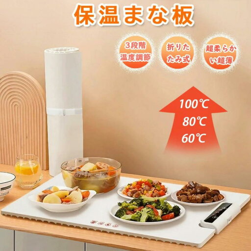 急速加熱 収納袋付き 100℃ 80℃ 60℃ 3段階の温度 折りたたみ式 食品保温プレート 急速加熱 収納袋付き 100℃ 80℃ 60℃ 3段階の温度 折りたたみ式 食品保温プレート