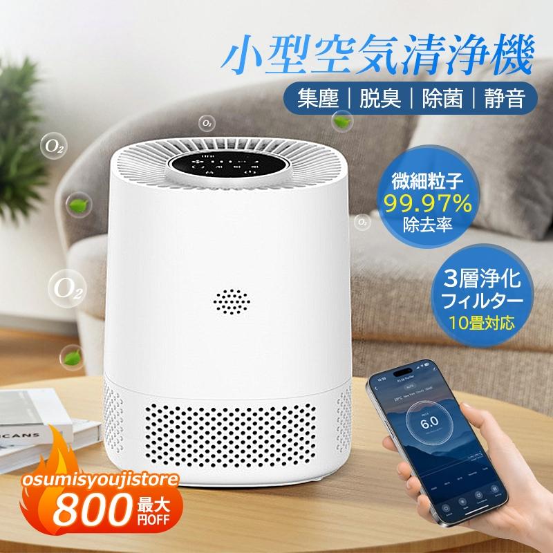 360°循環清浄 3段階風量調節 アロマ対応 PM2.5自動空気質検知 小型 コンパクト 38畳