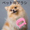 ピンク 毛抜きブラシ 中型犬 猫 ツール ブラシ クリーニング コーム マッサージ ペット