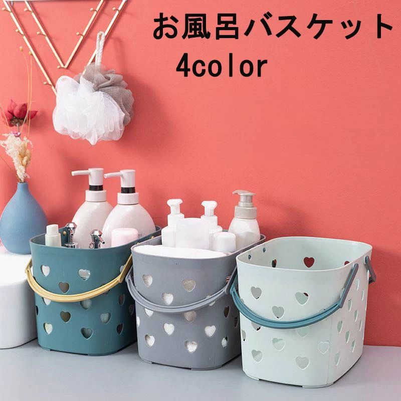 かわいい シンプル 洗面 ジム スパ 温泉 ハート 小物入れ 小物収納 持ち手 手提げ 浴槽 カゴ かご お風呂バスケット