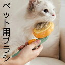 換毛期対策 静電気防止 短毛長毛兼用 ペット用ブラシ 犬 猫 カボチャの型ブラシ毛取り ワンプッシュ【2色選べる】 ペットブラシ