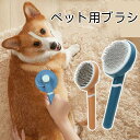 抜け毛取り 犬用 ペットグルーミングブラシ 犬 ブラシ 猫 ワンプッシュ ペットコーム ブラシ ペット用ブラシ ペットブラシ