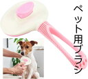 滑り止めグリップ 痛くない 肌に優しい 抜け毛取り ワンプッシュ 犬猫用ブラシ