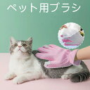 犬 猫 毛玉取り猫 抜け毛 ブラシ マッサージブラシ 血液循環を促進 うさぎ 猫用 犬用 毛玉取り 手袋型 ペットブラシ
